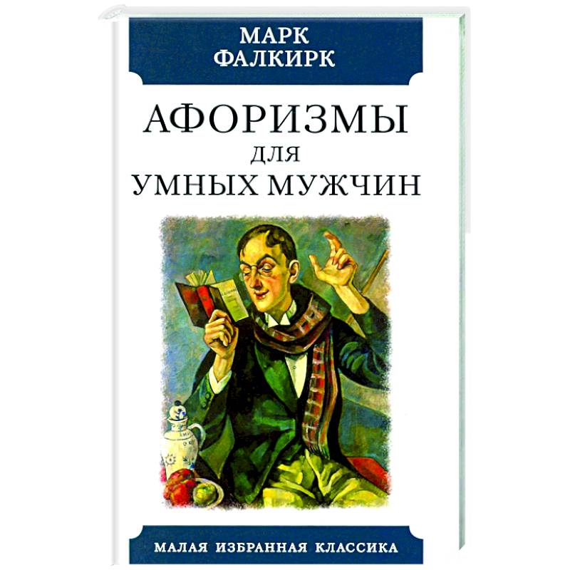 Афоризмы для умных мужчин Афоризмы для умных мужчин
