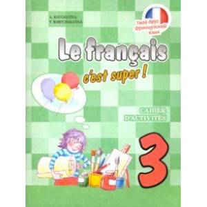 Французский язык. 3 класс. Рабочая тетрадь