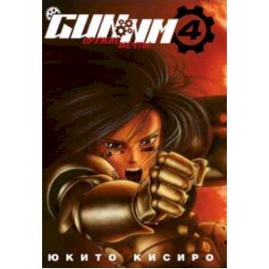 GUNNM. Оружие мечты. Том 4 GUNNM. Оружие мечты. Том 4
