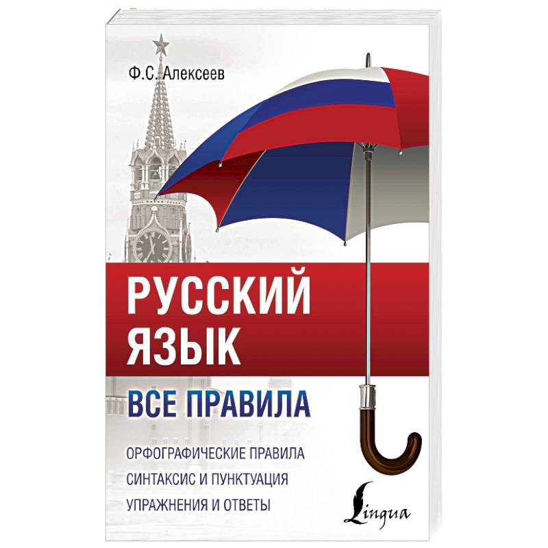 Русский язык. Все правила Русский язык. Все правила