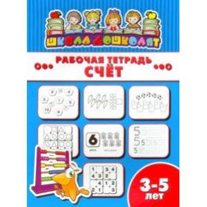 Рабочая тетрадь СЧЁТ. 3-5 лет (47358001)