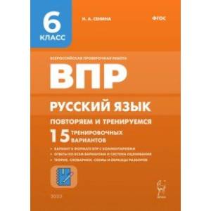 Русский язык. 6 класс. ВПР. Повторяем и тренируемся. 15 тренировочных вариантов Русский язык. 6 класс. ВПР. Повторяем и тренируемся. 15 тренировочных вариантов