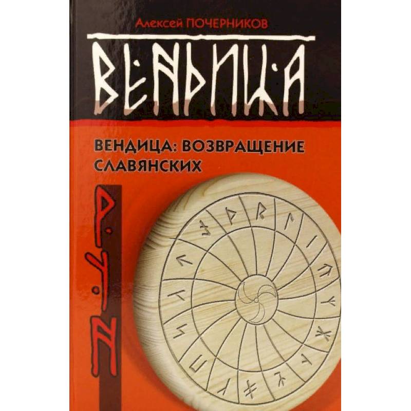 Вендица. Возвращение славянских рун