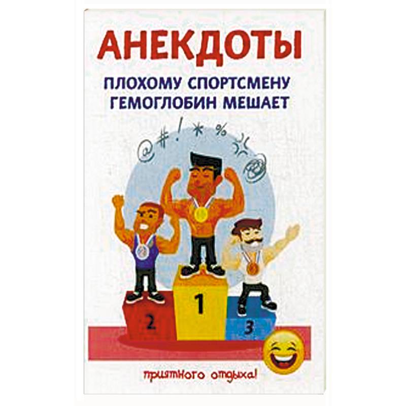 Плохому спортсмену гемоглобин мешает Плохому спортсмену гемоглобин мешает