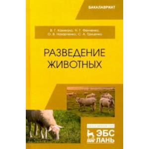 Разведение животных. Учебник