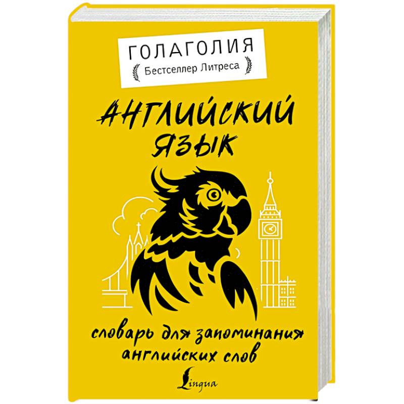 Английский язык. Словарь для запоминания английских слов Английский язык. Словарь для запоминания английских слов