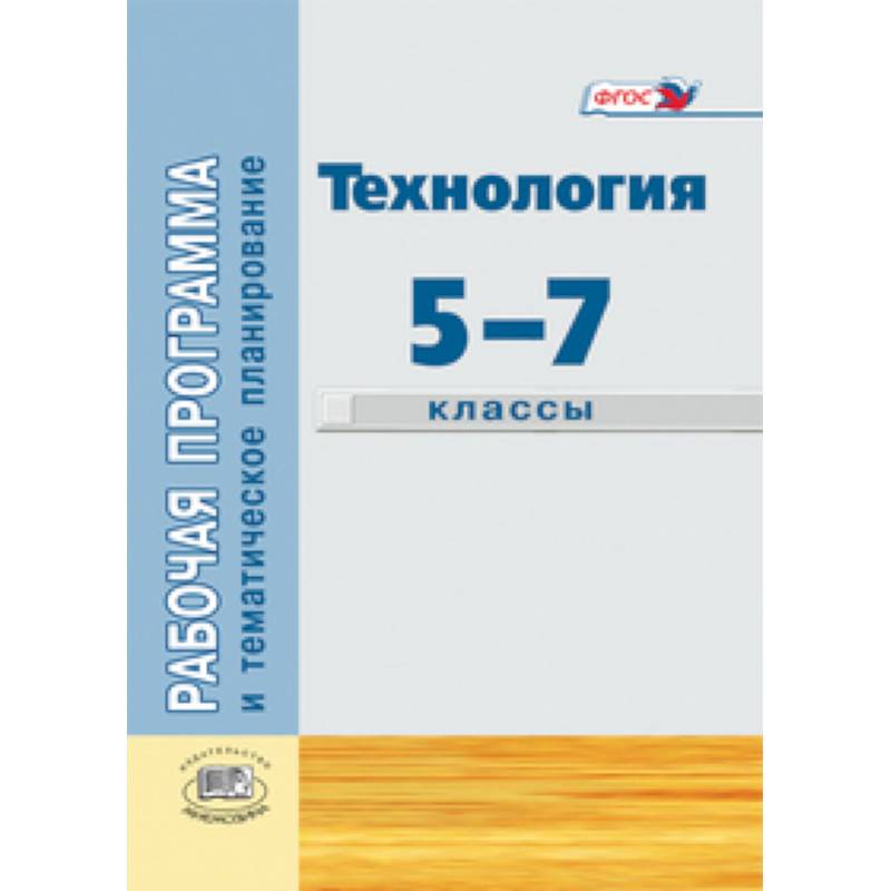 Глозман технология. Методическое пособие технология 5-9 Глозман. Рабочая программа технология Глозман 5-9 класс. Технология Глозман а.е.. Рабочая программа Глозман Кожина технология.