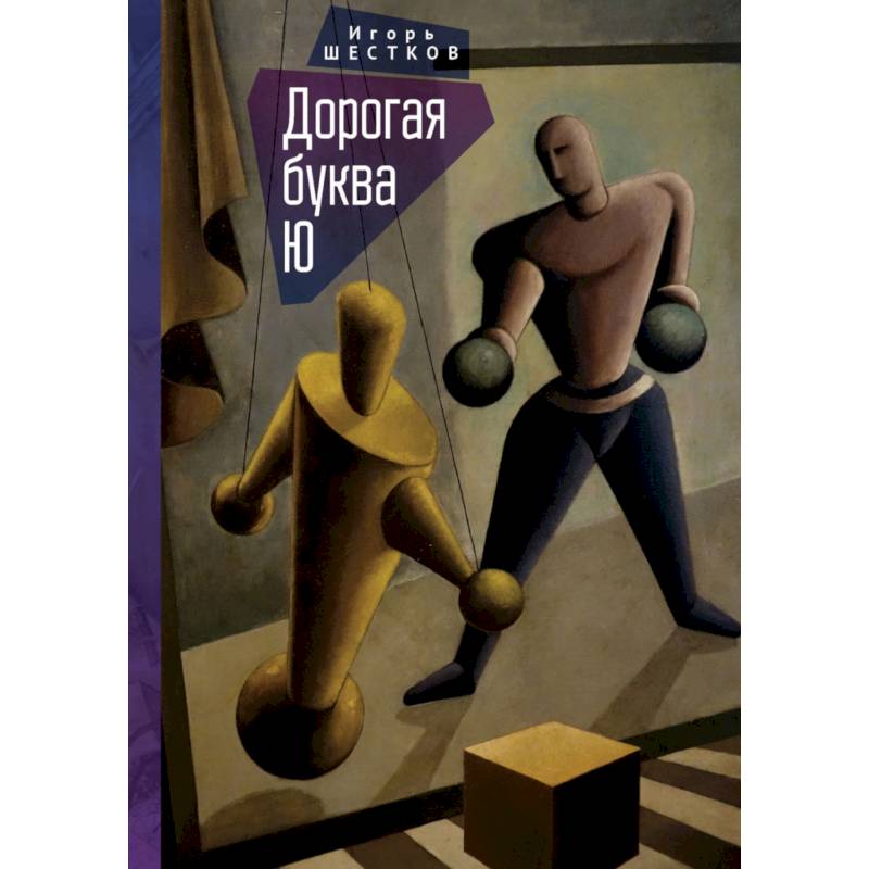 Дорогая буква Ю