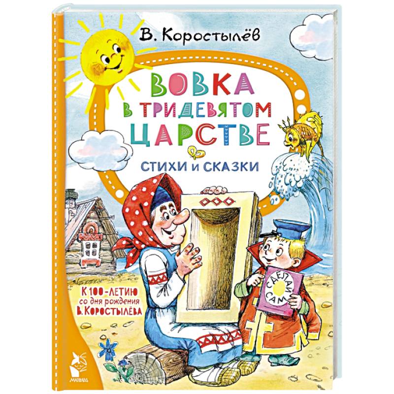 Вовка в Тридевятом царстве. Стихи и сказки