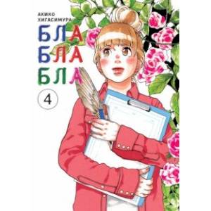 Блаблабла. Том 4 Блаблабла. Том 4