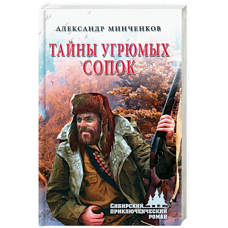 Тайны угрюмых сопок