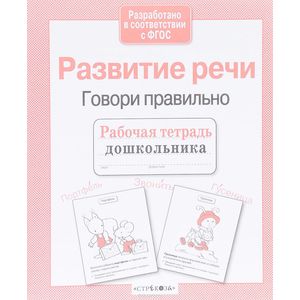 Развитие речи. Говори правильно Развитие речи. Говори правильно