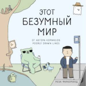 Этот безумный мир. От автора комиксов Poorly Drawn Lines Этот безумный мир. От автора комиксов Poorly Drawn Lines