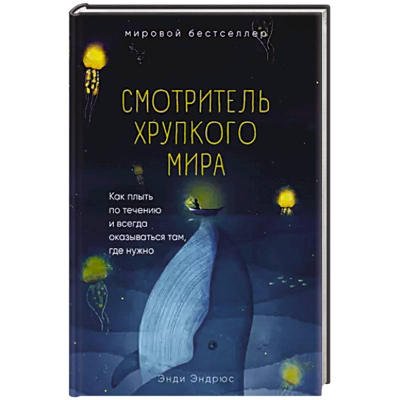 Смотритель хрупкого мира. Как плыть по течению и всегда оказываться там, где нужно.