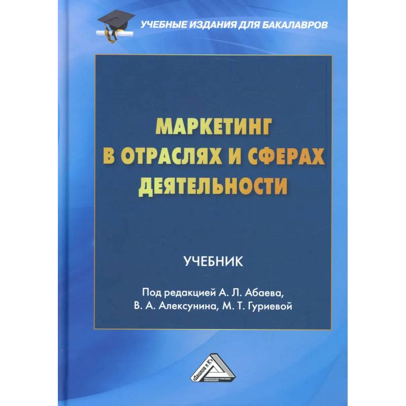 Маркетинг в отраслях и сферах деятельности: Учебник для бакалавров