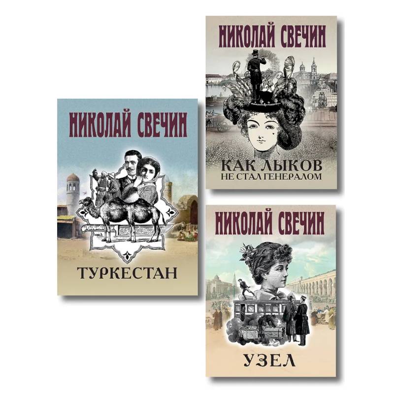 Комплект из 3 книг (Как Лыков не стал генералом, Узел, Туркестан)