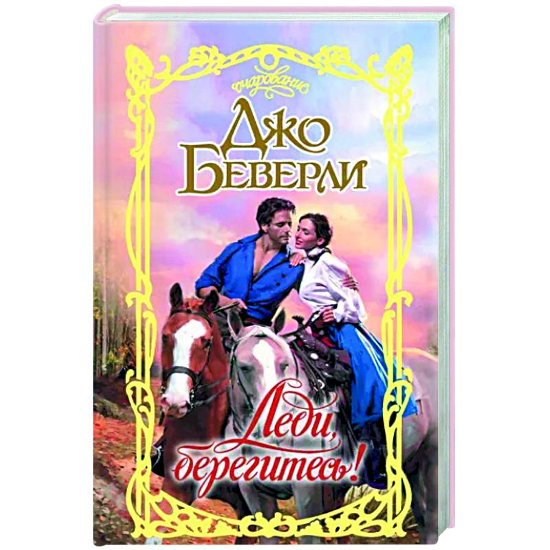 Леди, берегитесь!