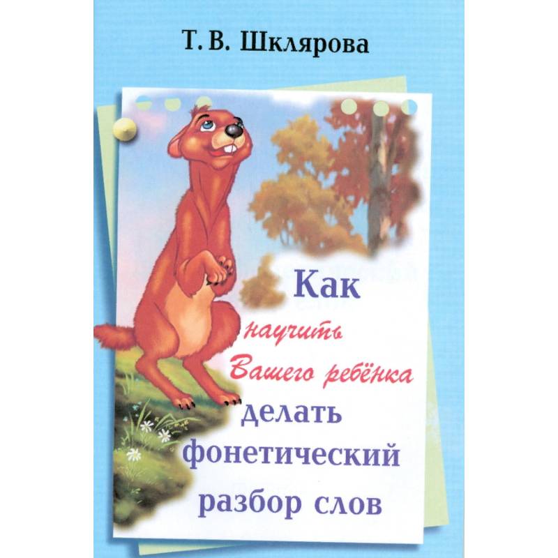 Как научить Вашего ребенка делать фонетический разбор слова Как научить Вашего ребенка делать фонетический разбор слова