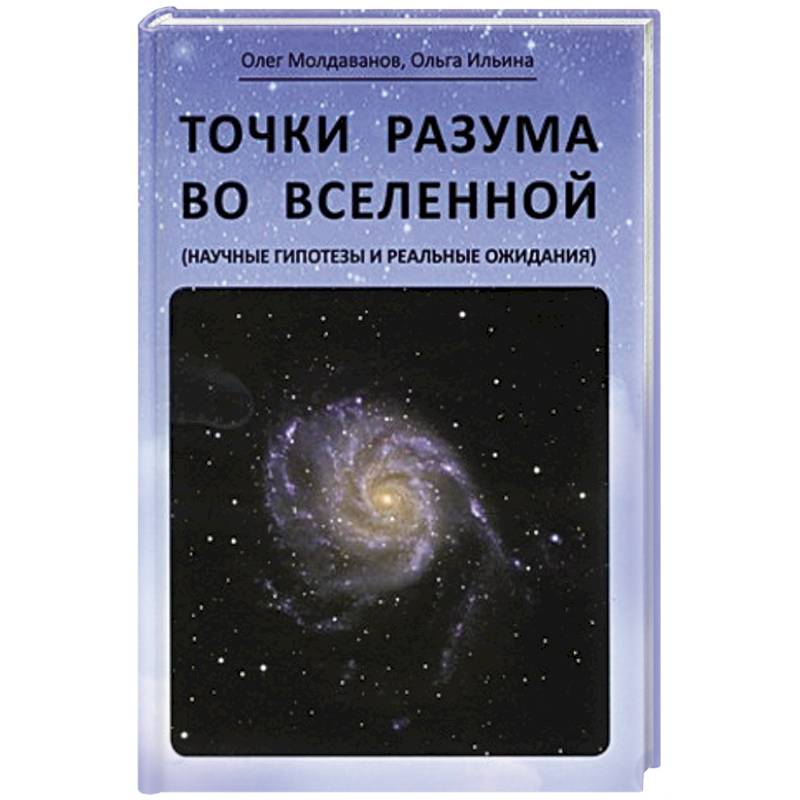 Научная вселенная. Математика во Вселенной книга. Признаки разума во Вселенной. Заявление Вселенной эзотерика книга. Ефремов в глубины Вселенной читать.