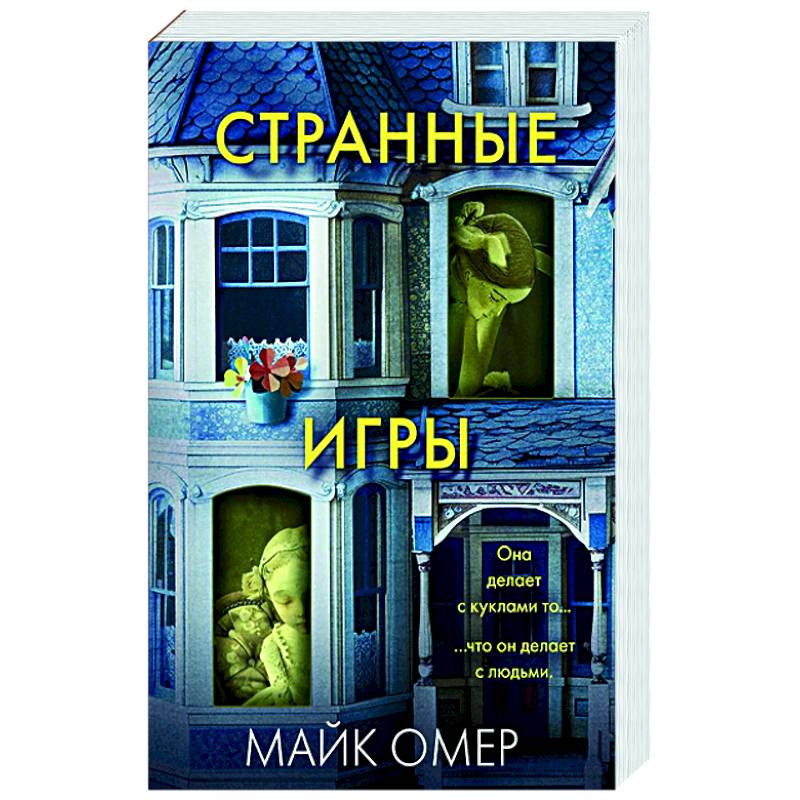 Странные игры