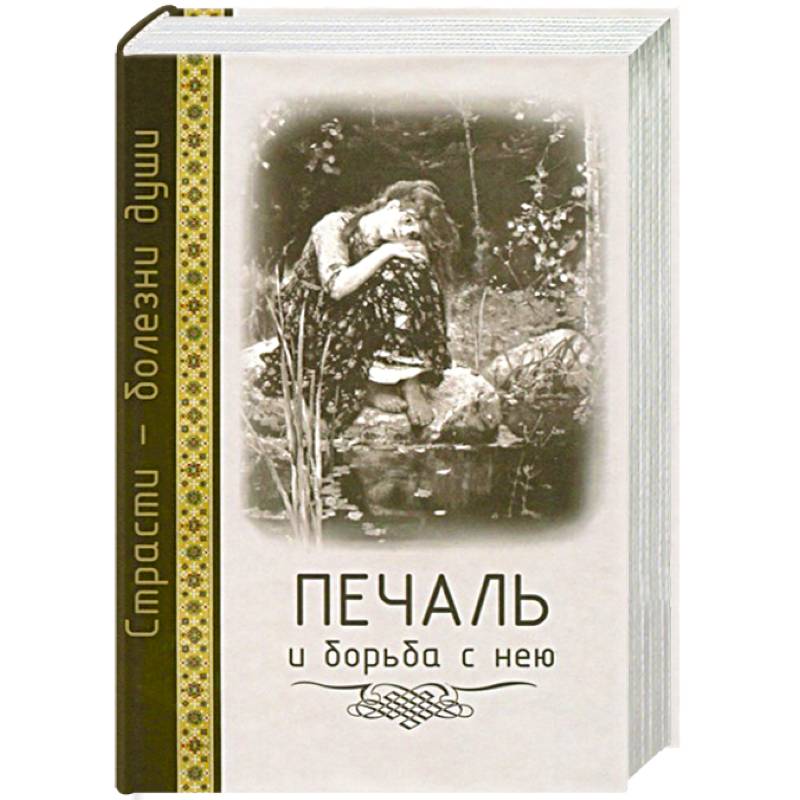 Книга печали. Книга печаль. Печаль и борьба с нею книга. Книжная печаль. Страсти — болезни души. Печаль.