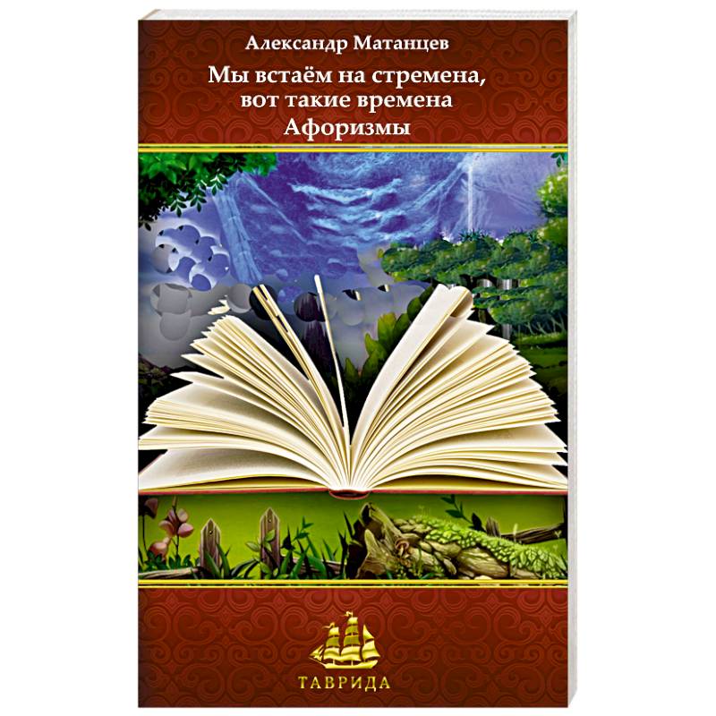 Мы встаём на стремена, вот такие времена Мы встаём на стремена, вот такие времена