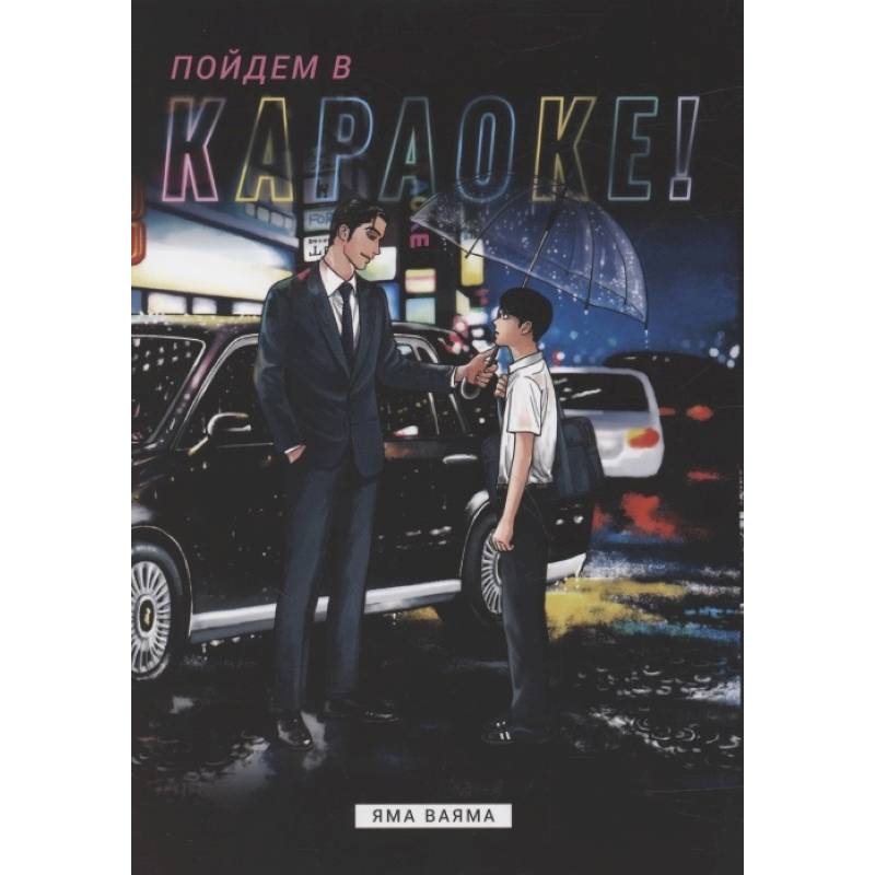 Пойдем в караоке! Пойдем в караоке!