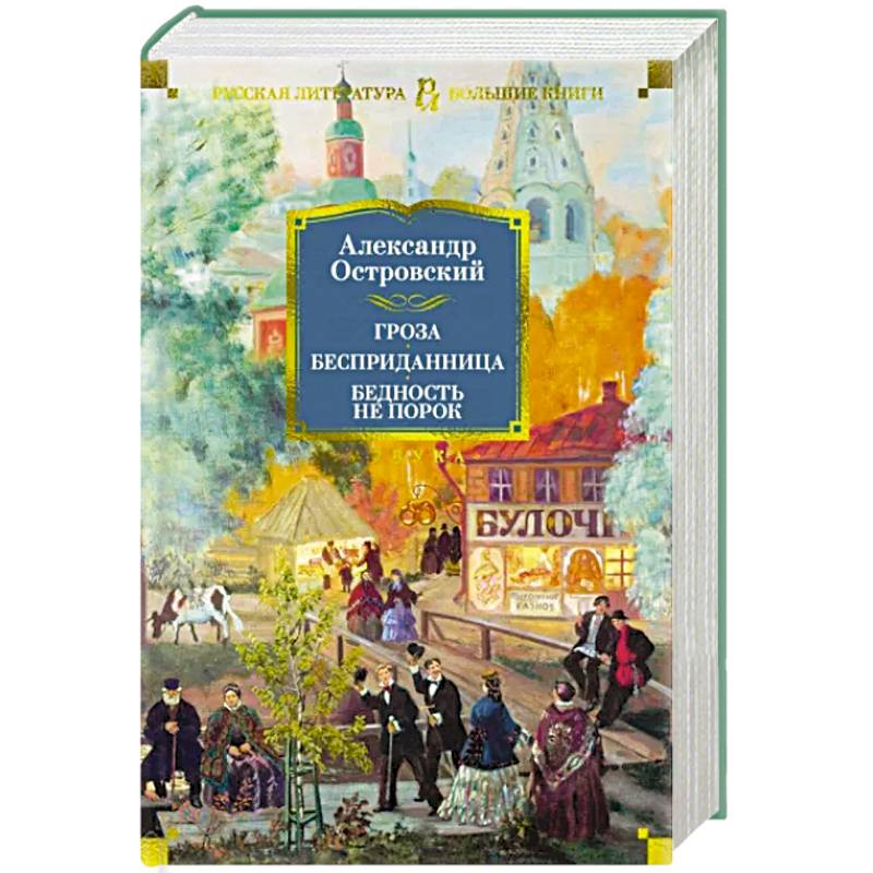 Гроза. Бесприданница. Бедность не порок