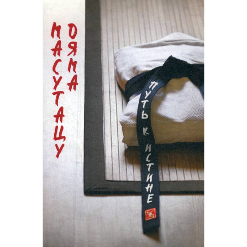 Советы для молодежи. Путь к истине