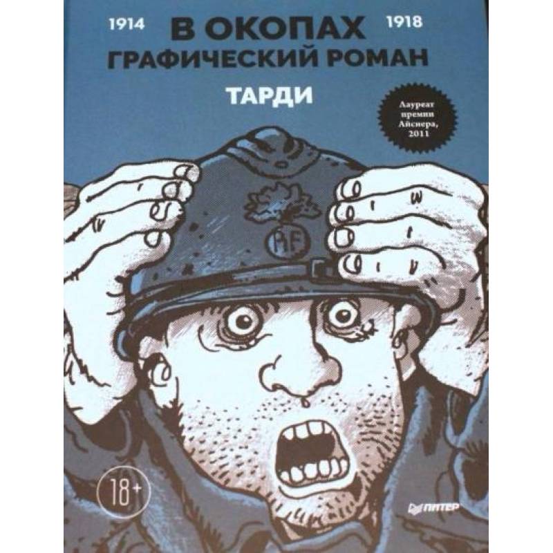 В окопах. Графический роман В окопах. Графический роман