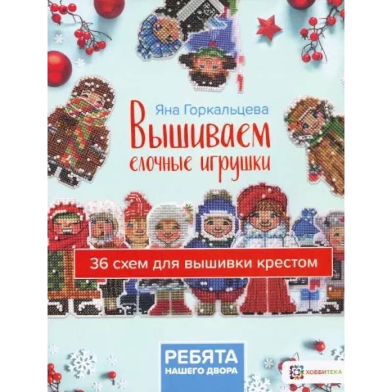 Вышиваем елочные игрушки. Ребята нашего двора
