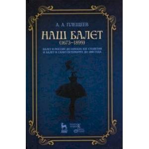 Наш балет (1673–1899). Балет в России до начала XIX столетия