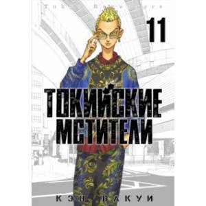 Токийские мстители. Том 11 Токийские мстители. Том 11