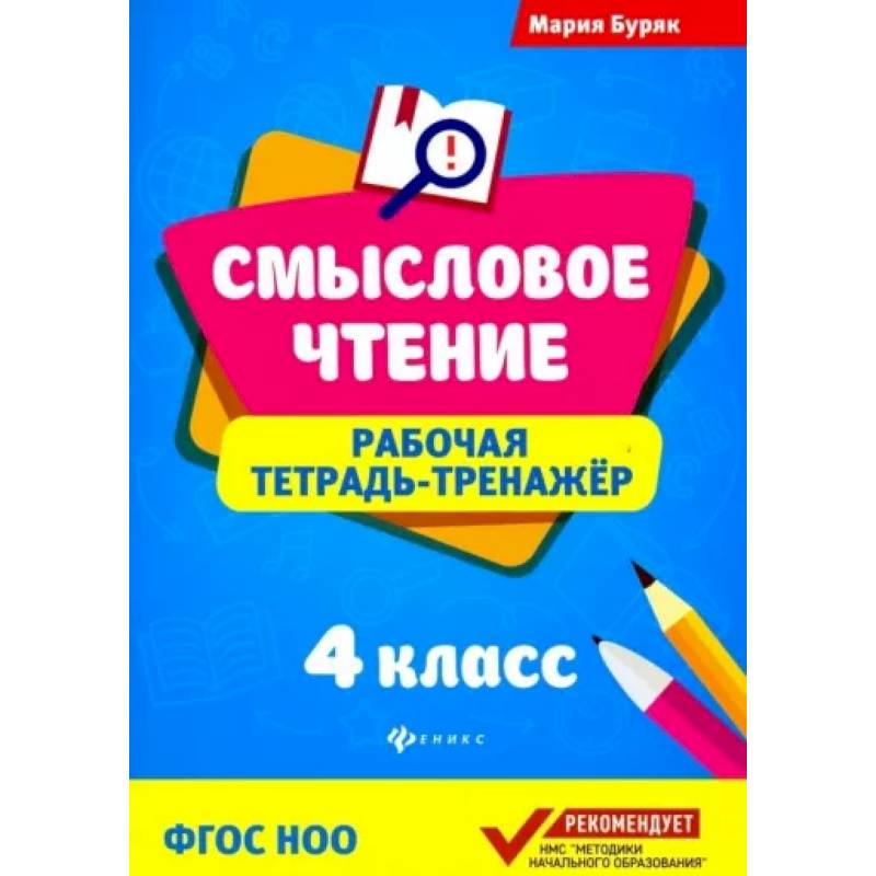 Смысловое чтение. 4 класс. Рабочая тетрадь-тренажер. ФГОС НОО Смысловое чтение. 4 класс. Рабочая тетрадь-тренажер. ФГОС НОО