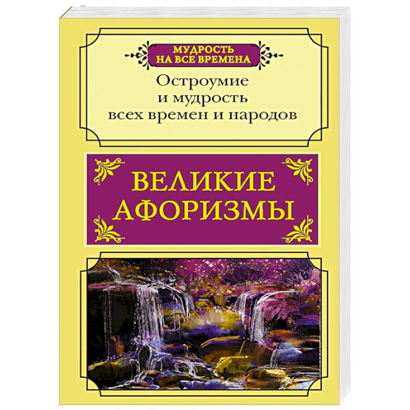 Великие афоризмы. Остроумие и мудрость всех времен Великие афоризмы. Остроумие и мудрость всех времен