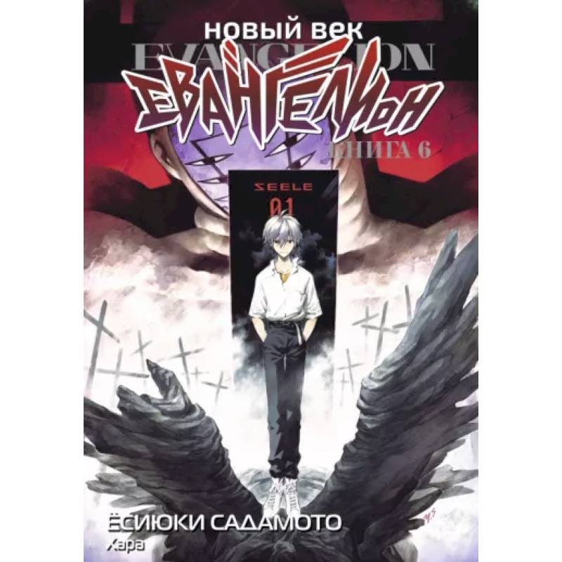 Новый век: Евангелион. Кн. 6: манга Новый век: Евангелион. Кн. 6: манга
