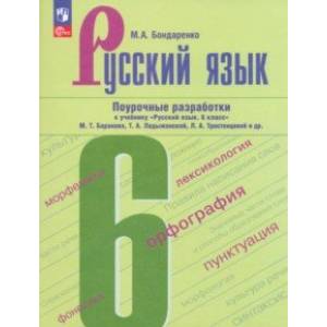 Русский язык. 6 класс. Поурочные разработки к учебнику М. Т. Баранова, Т. А. Ладыженской. ФГОС Русский язык. 6 класс. Поурочные разработки к учебнику М. Т. Баранова, Т. А. Ладыженской. ФГОС