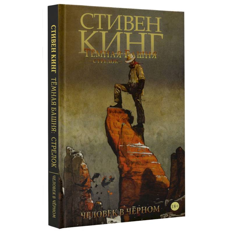 Тёмная башня: Стрелок. Книга 5. Человек в Чёрном Тёмная башня: Стрелок. Книга 5. Человек в Чёрном