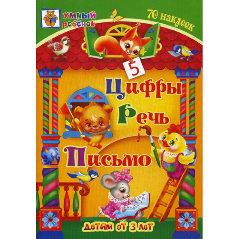 Цифры. Речь. Письмо: детям от 3 лет