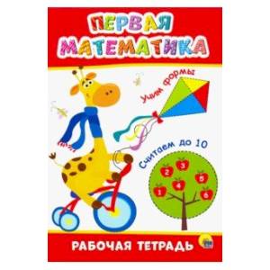 Рабочая тетрадь. Первая математика Рабочая тетрадь. Первая математика
