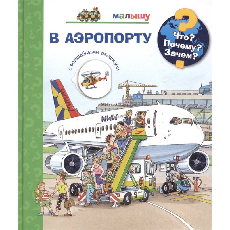 Что? Почему? Зачем?  Малышу. В аэропорту (с волшебными окошками)