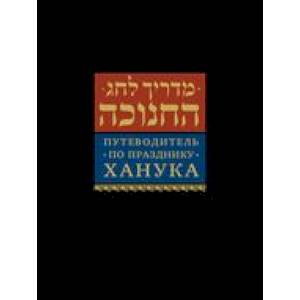 Путеводитель по празднику Ханука