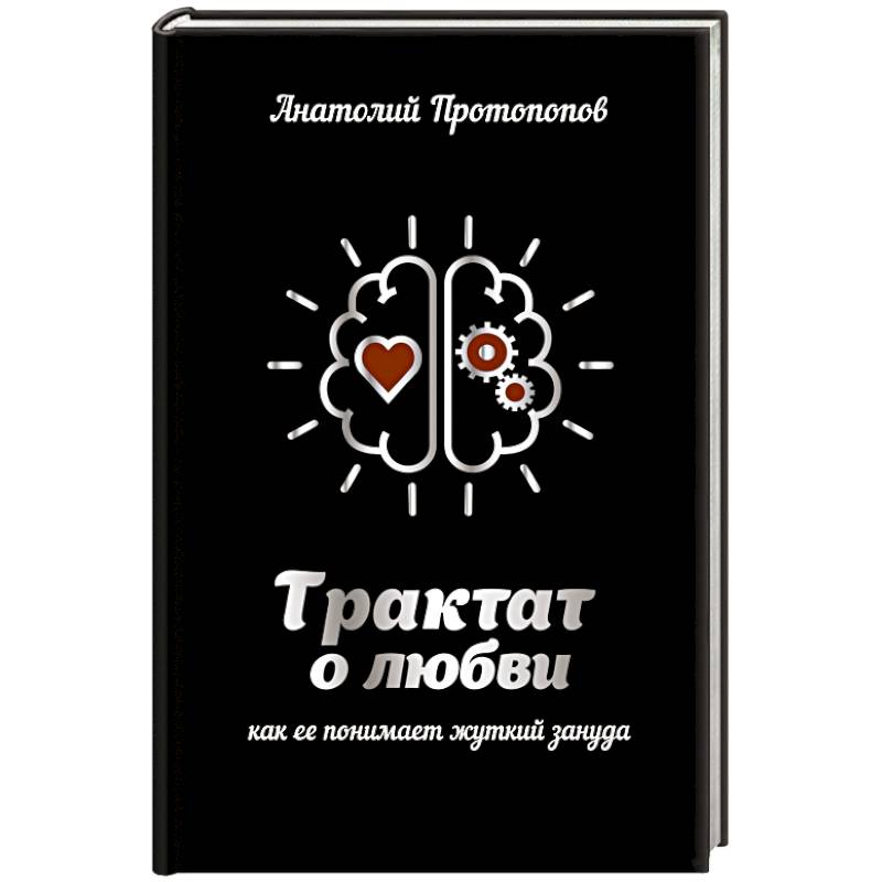 Трактат о любви, как ее понимает жуткий зануда