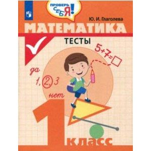 Математика. 1 класс. Тесты