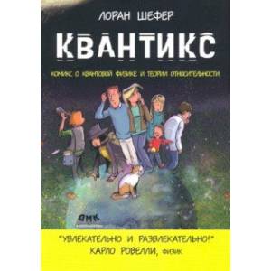 Квантикс. Комикс о квантовой физике и относительности Квантикс. Комикс о квантовой физике и относительности