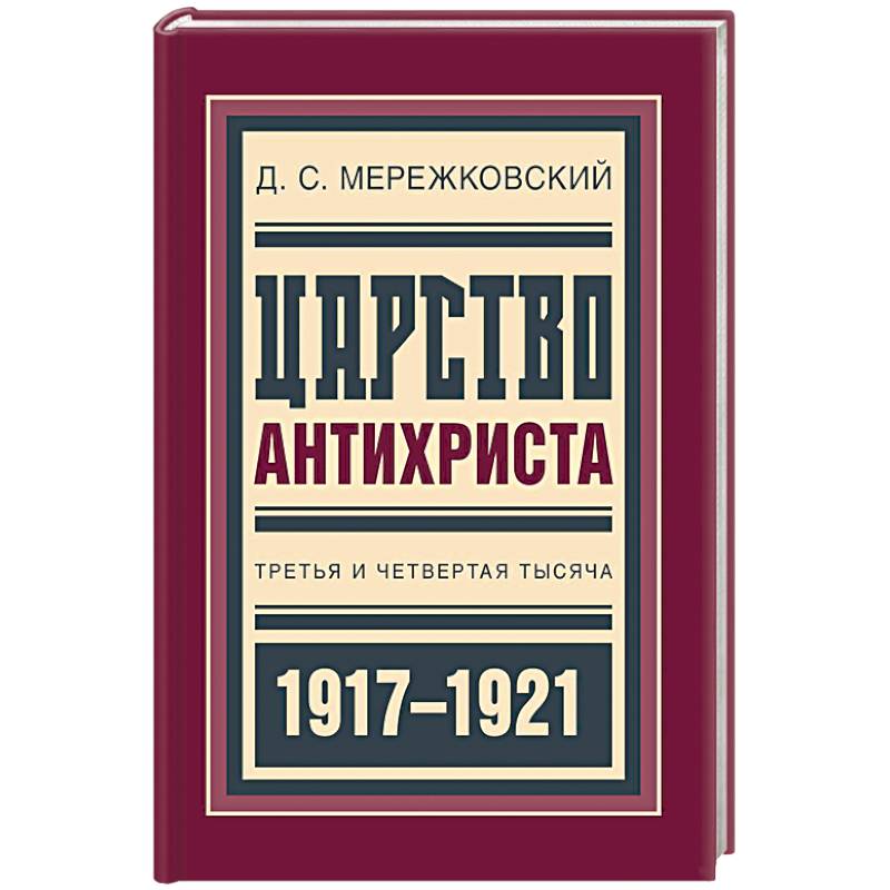 Царство Антихриста. Третья и четвертая тысяча