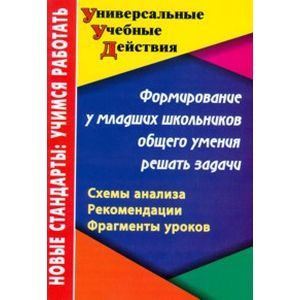 Формирование у младших школьников общего умения решать задачи: схемы анализа, рекомендации