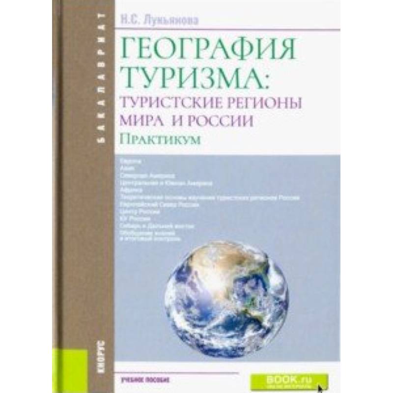 География туризма. Туристские регионы мира. География туризма учебник. География туризма книга.