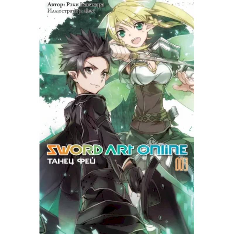 Sword Art Online. Том 03. Танец фей Sword Art Online. Том 03. Танец фей