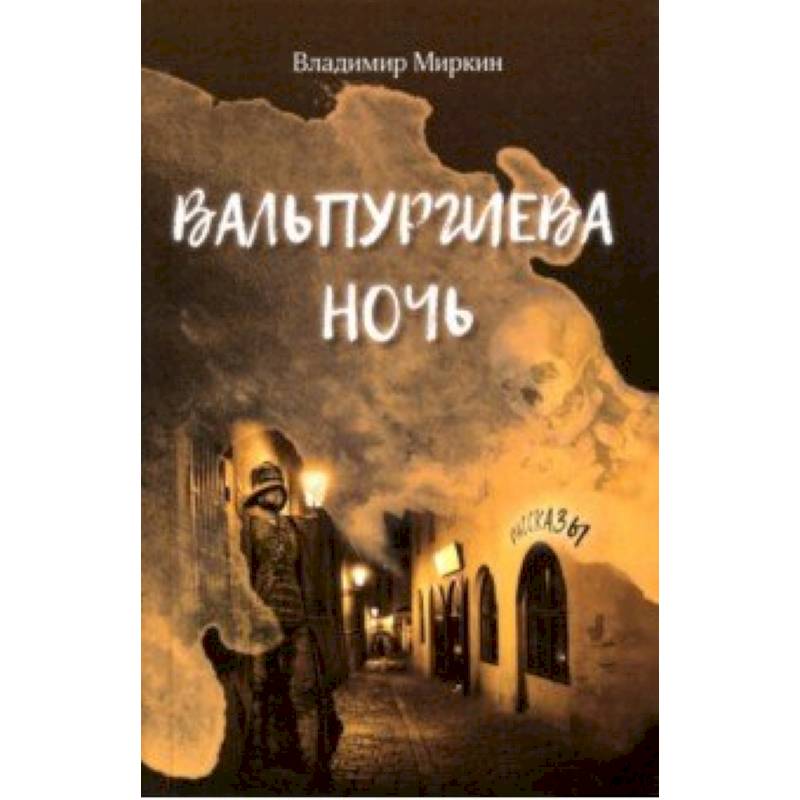 Вальпургиева ночь